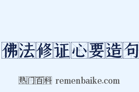 佛法修证心要造句是什么意思的图片